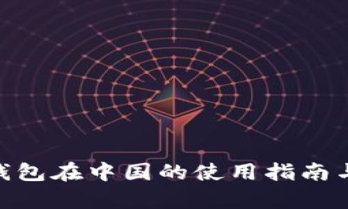 MetaMask钱包在中国的使用指南与安全性分析