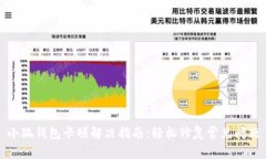 小狐钱包卡顿解决指南：轻松修复常见问题