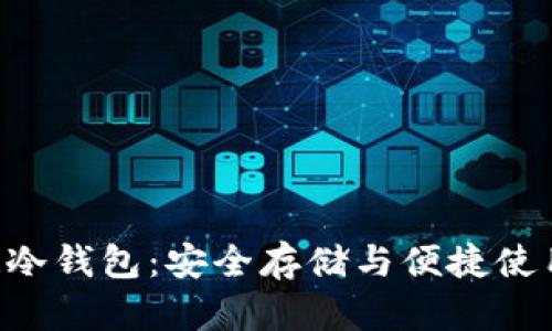 全面解析DCR冷钱包:安全存储与便捷使用的最佳选择