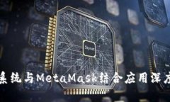 鸿蒙系统与MetaMask结合应用深度解析