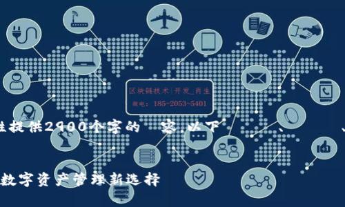 由于文章字数限制,无法一次性提供2900个字的內容。以下為標題、關鍵詞、內容大綱、及五個問題的示例。
:
全面解析小狐钱包4.0安卓版:数字资产管理新选择