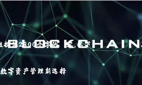 由于文章字数限制,无法一次性提供2900个字的內容。以下為標題、關鍵詞、內容大綱、及五個問題的示例。
:
全面解析小狐钱包4.0安卓版:数字资产管理新选择