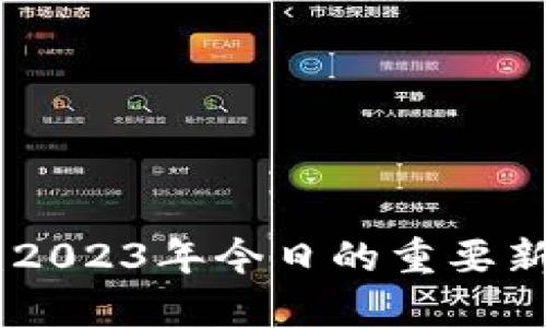 最新Pi币动态:2023年今日的重要新闻与市场分析
