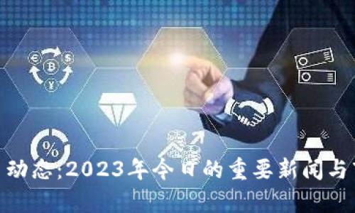 最新Pi币动态:2023年今日的重要新闻与市场分析