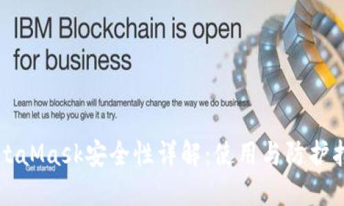 MetaMask安全性详解:使用与防护指南