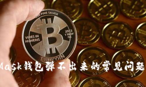 解决MetaMask钱包弹不出来的常见问题与解决方案