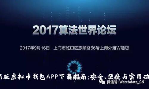 2023最新版虚拟币钱包APP下载指南:安全、便捷与实用功能全综述