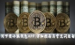 如何下载小狐钱包APP：详细指南与常见问题解答