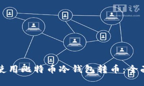 如何使用比特币冷钱包转币:全面指南