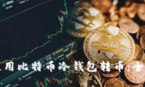 如何使用比特币冷钱包转币:全面指南