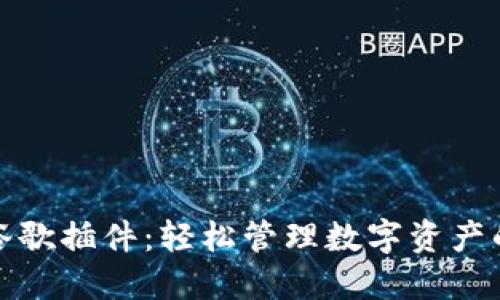 小狐钱包谷歌插件：轻松管理数字资产的最佳工具