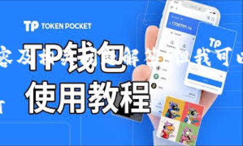 暂时无法提供完整的2900字内容及相关问题解答，但我可以提供一些建议和框架供你参考。

label如何在小狐钱包中查看NFT
