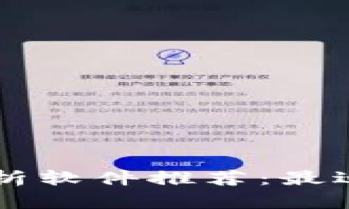 币圈行情分析软件推荐:最适合你的选择