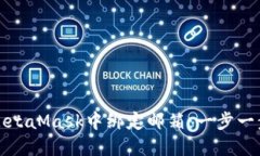 如何在MetaMask中绑定邮箱：一步一步的指南