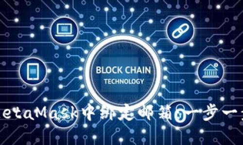 如何在MetaMask中绑定邮箱：一步一步的指南