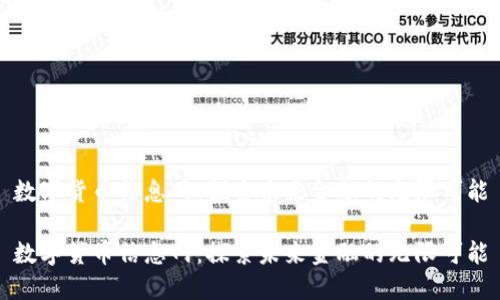 数字货币信息网:探索未来金融的无限可能
数字货币信息网:探索未来金融的无限可能