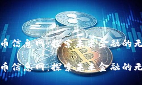 数字货币信息网:探索未来金融的无限可能
数字货币信息网:探索未来金融的无限可能