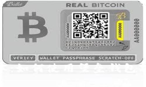 MetaMask中文版本：如何使用堡垒钱包释放你的区块链潜力
