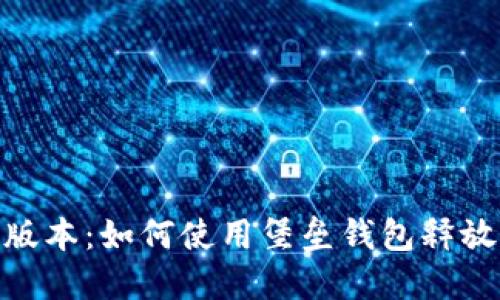 MetaMask中文版本：如何使用堡垒钱包释放你的区块链潜力