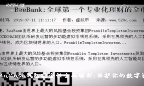 MetaMask钱包安全性全面解析：保护你的数字资产