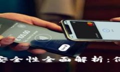MetaMask钱包安全性全面解析：保护你的数字资产