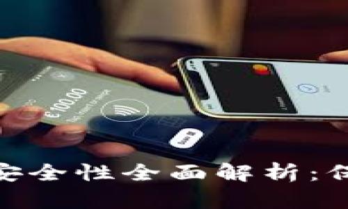 MetaMask钱包安全性全面解析：保护你的数字资产