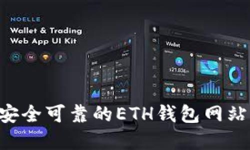 如何选择安全可靠的ETH钱包网站:全面指南