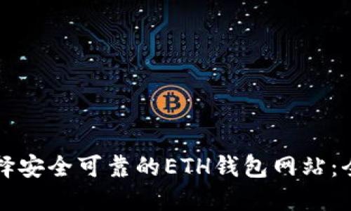 如何选择安全可靠的ETH钱包网站:全面指南