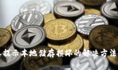 小狐钱包总提示本地储存损坏的解决方法与原因
