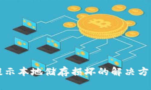 小狐钱包总提示本地储存损坏的解决方法与原因分析