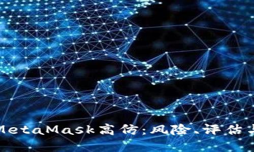 深入了解MetaMask高仿：风险、评估与应对策略