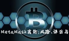 深入了解MetaMask高仿：风险、评估与应对策略