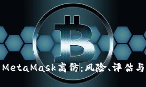 深入了解MetaMask高仿：风险、评估与应对策略