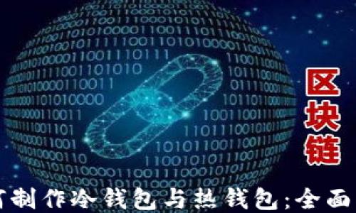 如何制作冷钱包与热钱包:全面指南