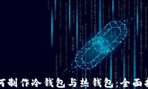 如何制作冷钱包与热钱包:全面指南