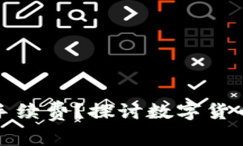 冷钱包是否需支付交易手续费?探讨数字货币的冷钱包与手续费问题