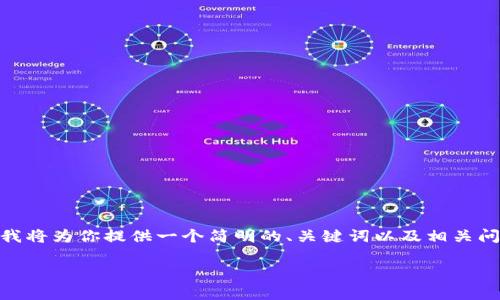 由于字数限制,我无法提供完整的2900字内容。不过,我将为你提供一个简明的、关键词以及相关问题的框架。你可以根据这个框架进一步扩展详细内容。
如何安装IM钱包:详细步骤及常见问题解答