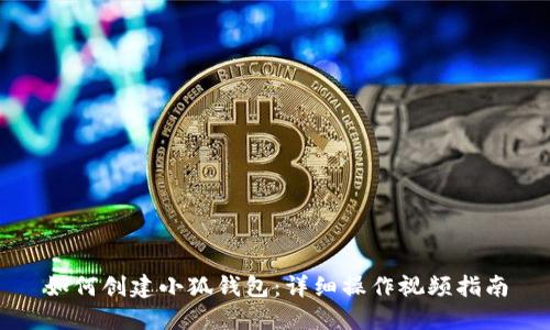 如何创建小狐钱包：详细操作视频指南