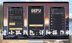如何创建小狐钱包：详细操作视频指南