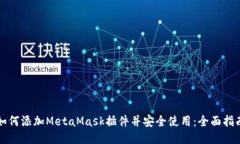 如何添加MetaMask插件并安全使用：全面指南