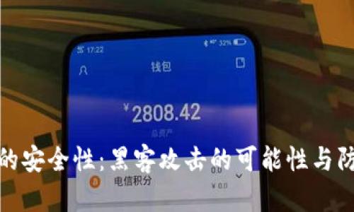 冷钱包的安全性:黑客攻击的可能性与防范措施