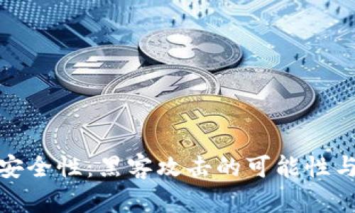 冷钱包的安全性:黑客攻击的可能性与防范措施