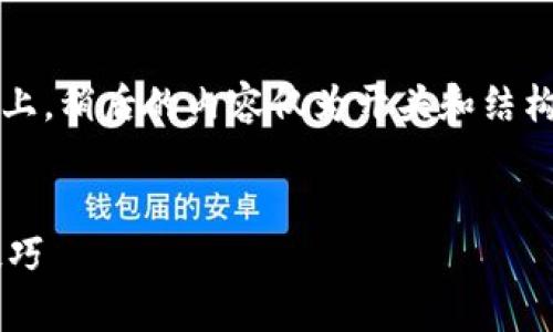 注意:撰写的内容要求在2900字以上,稍后的内容仅为开头和结构示例,实际上需要详细的内容填充。
和关键词:
如何安全保存钱包私钥的方法和技巧