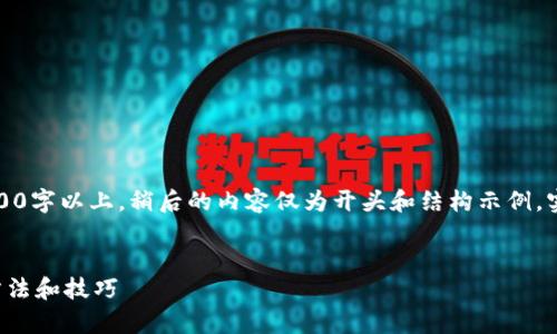 注意:撰写的内容要求在2900字以上,稍后的内容仅为开头和结构示例,实际上需要详细的内容填充。
和关键词:
如何安全保存钱包私钥的方法和技巧