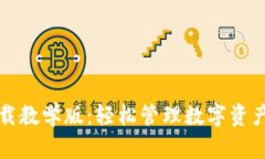 小狐钱包下载教学版：轻松管理数字资产的必备