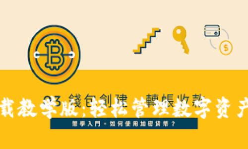 小狐钱包下载教学版：轻松管理数字资产的必备指南