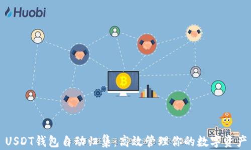 USDT钱包自动归集:高效管理你的数字资产