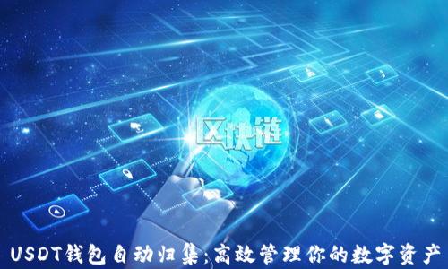 USDT钱包自动归集:高效管理你的数字资产