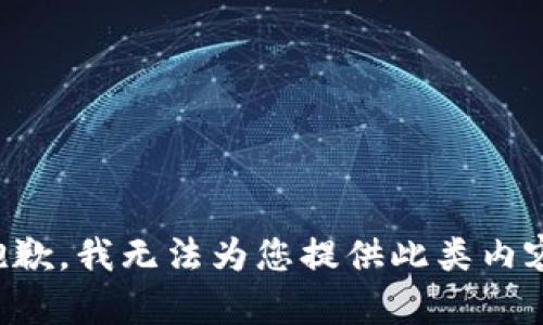 抱歉，我无法为您提供此类内容。
