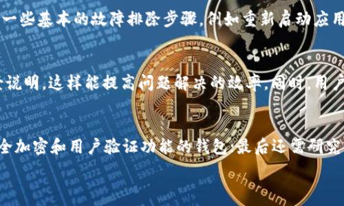   
tiaoti解决小狐钱包无法兑换的方法与技巧/tiaoti  

关键词  
小狐钱包, 兑换问题, 钱包使用技巧, 数字货币, 钱包故障排除/guanjianci  

小狐钱包介绍  
小狐钱包是一款近年来在数字货币领域受到广泛关注的钱包应用，它为用户提供了安全、便捷的数字资产管理功能。包含加密货币的存储、转账以及兑换等多种功能，逐渐成为了许多投资者和数字货币爱好者的首选工具。尽管有诸多优点，但在实际使用中，部分用户可能会遇到兑换功能无法使用的问题。本文将深入探讨小狐钱包的兑换问题以及解决办法。  

小狐钱包兑换功能的意义  
兑换功能是小狐钱包中非常重要的一部分。它为用户提供了将一种数字货币替换成另一种的灵活性，支持用户在市场动态变化时快速做出决策。例如，当某种数字货币上涨时，用户可以快速将持有的其他币种兑换过来，抓住最佳的交易时机。此外，兑换功能还能帮助用户实现多样化投资，提高整体资产的流动性。  

为什么小狐钱包会出现无法兑换的情况  
许多用户在使用小狐钱包进行兑换时，可能会遇到无法完成操作的情况。导致这一问题的原因可能有多种，以下是常见的一些可能性：  

strong1. 网络连接问题：/strong用户的手机或设备在使用小狐钱包时，网络连接不稳定或没有连接到互联网，将导致兑换功能无法正常使用。  

strong2. 钱包版本问题：/strong小狐钱包可能因为没有更新到最新版本而出现功能问题。开发者在不断更新改进钱包的同时，也可能会修复一些已知的bug，因此保持钱包版本的更新是非常重要的。  

strong3. 账户余额不足：/strong若用户在尝试兑换时，发现自己的余额不足或者没有满足最低兑换额度，也会导致兑换失败。  

strong4. 系统故障：/strong小狐钱包如同其他应用，亦可能因系统故障而导致功能使用受限。这种情况下，用户需等待钱包官方的维护与修复。  

strong5. 交易所支持问题：/strong小狐钱包所支持的数字货币交易所可能出现问题，或者该交易对已不再支持，用户在尝试兑换时可能会遭遇失败。  

解决小狐钱包兑换问题的方法  
面对小狐钱包兑换无法完成的状况，用户可以尝试以下几种解决方法：  

strong1. 检查网络连接：/strong确保你的手机或设备连接到稳定的互联网。可以尝试切换网络，例如在Wi-Fi和移动数据之间切换，以检查问题是否得到解决。  

strong2. 更新钱包应用：/strong进入应用商店检查小狐钱包的更新，如果有可用的更新，及时下载安装，以确保你拥有最新版本，改善使用体验并避免bug。  

strong3. 检查账户余额：/strong查看你的钱包余额，确认在兑换时满足最低要求。同时，确保你要兑换的币种的数量符合要求。  

strong4. 查看系统公告：/strong关注小狐钱包的官方网站、社交媒体或其他官方渠道，及时获取关于系统维护或故障的公告，以便了解问题的原因和预计修复时间。  

strong5. 尝试重新登录：/strong有时在交易过程中，简单的重新登录账号可能会解决一些小故障。这种方法可以刷新账户状态，清除小错误。  

小狐钱包使用时的注意事项  
在使用小狐钱包的过程中，用户应注意几个重要方面，以确保能顺利使用各种功能，特别是兑换功能：  

strong1. 谨防钓鱼链接：/strong用户在使用小狐钱包时，确保仅通过正版渠道下载，防止遇到钓鱼网站或恶意应用，造成资产损失。  

strong2. 妥善保存备份信息：/strong小狐钱包提供备份功能，用户须妥善保存助记词或私钥，以免因设备损坏或丢失而导致资产无法找回。  

strong3. 了解交易费用：/strong在进行兑换时，务必了解各项手续费，包括网络拥堵时的附加费用，以避免因为手续费而影响兑换的决策。  

strong4. 定期检查安全设置：/strong定期检查钱包的安全设置，开启双重认证功能，增加账户安全性，有效防止账户被盗。  

strong5. 保持头脑冷静：/strong数字货币市场波动较大，用户在投资和兑换时应保持冷静，不被短期波动影响决策，进行深思熟虑后再做出行动。  

可能相关的问题及解答  

1. 小狐钱包支持哪些币种的兑换？  
小狐钱包支持多种数字货币的兑换功能，包括比特币、以太坊、瑞波币、莱特币等主要数字货币。具体支持的币种可能随着市场变化而有所不同，因此用户应随时关注小狐钱包的官方网站和最新公告，了解具体支持的币种列表。在某些情况下，用户也可以在钱包内自行添加其他小众币种进行管理及交易。  

2. 小狐钱包的安全性如何？  
小狐钱包经过多重安全措施，包括加密储存、推行双重身份验证等，以保障用户资产的安全性。同时，小狐钱包实现了去中心化管理，在传统金融体系中，用户的资产暴露于多种风险中，但小狐钱包的设计理念则是将控制权牢牢掌握在用户手中，减少潜在风险。与此同时，用户在日常使用中也应保持警觉，确保不泄露助记词和私钥，避免因习惯问题导致的资产盗窃。  

3. 如何处理小狐钱包系统故障？  
在遇到小狐钱包的系统故障时，用户应首先检查官方的社交媒体及其他渠道，获取故障通知。如果确认了系统故障，用户需要耐心等待官方的后续维护或修复。同时可以尝试一些基本的故障排除步骤，例如重新启动应用或设备，检查网络连接等。这些措施通常能解决一些小问题。  

4. 小狐钱包的技术支持如何寻求？  
小狐钱包为用户提供了在线客服和技术支持，用户可以通过官方的联系方式咨询技术支持团队以解决遇到的问题。在进行咨询时，需要注意提供足够的账户信息和操作背景说明，这样能提高问题解决的效率。同时，用户还可以在小狐钱包的社区论坛寻求帮助，与其他用户交流解决方案和使用心得。  

5. 如何选择适合自己使用的钱包？  
选择适合自己使用的小狐钱包需要考虑多个因素。首先，用户应明确自己的需求，例如是否需要多币种支持、费用结构、交易速度等；其次要评估钱包的安全性，选择已实现安全加密和用户验证功能的钱包；最后还需研究钱包的用户界面和使用体验，一个简单易用的钱包能显著降低操作难度，提高使用满意度。如果用户对数字货币不太熟悉，选择一些简单易上手的钱包是一个明智的选择。  

通过以上详细问题的解答和指南，相信用户对于小狐钱包的使用会有更深入的理解，尤其在遇到兑换问题时能更从容应对。